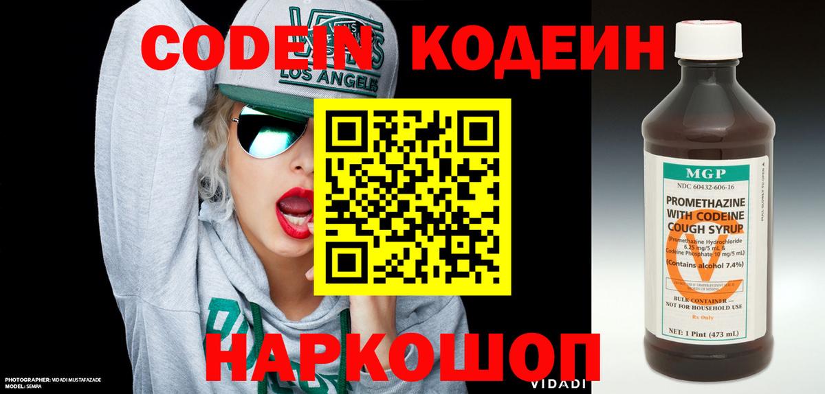 Codein напиток Lean (лин)  Вход с VPN  Кыштым 